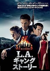L.A.ギャングストーリー [DVD]