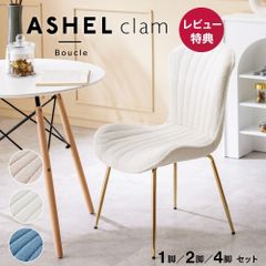 ブークレ ダイニングチェア おしゃれ 椅子 金脚 1脚 ホワイト 北欧 チェア チェアー リビングチェアー デザイナーズ オフィスチェア 白 ホワイト ベージュ パソコンチェア デスクチェア 韓国 インテリア 学習 かわいい 椅子 イス ASHEL