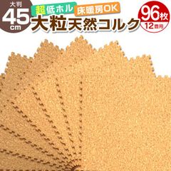 【96枚セット】コルクマット  洗える ジョイントマット 大判 45cm 約1畳 ジョイント マット コルク 安心のノンホル 赤ちゃん ベビー プレイマット クッションマット フロアマット 防音 断熱 サイドパーツ付 FCA14450