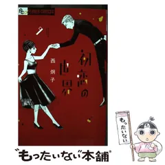 初恋の世界. 1-15　ほか西炯子作品初版多数セット 2025年最新】初恋の世界 西炯子の人気アイテム - メルカリ