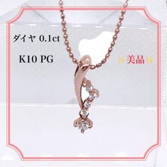 美品☆ピンクゴールド　K10 ペンダント　ダイヤ　ネックレス　レディース
