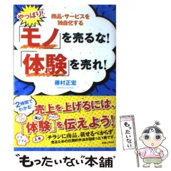 2026年最新】モノを売るな！体験を売れ！の人気アイテム - メルカリ