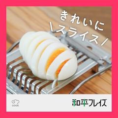 【スタッフおすすめ！】和平フレイズ(Wahei freiz) 調理器具 ゆで卵切り スライス ジー・クック GC-111