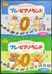 プレ・ピアノランド (2,3) よい耳・よい手・歌ごころ 樹原涼子・著 (ピアノソロ)
