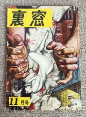 【古書・古本】裏窓　昭和31年11月号★久保書店