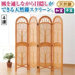 ラタン 籐 パーテーションラック 未使用品