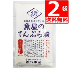 浜口水産 魚屋のてんぷら粉 300g×2袋 卵なしで簡単調理 魚屋ならではのかつお出汁入りのサムネイル
