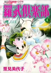 【中古】B6コミック 羅武倶楽部(4) / 里見美代子