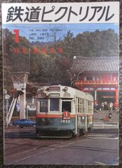 鉄道ピクトリアル　No.260　1972年1月 特集：路面電車