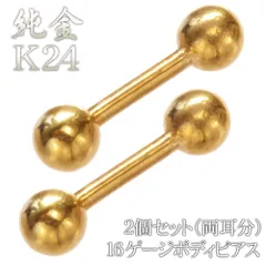 【お得な2個セット】 両耳分 ボディピアス K24 24K 純金 ストレートバーベル 16G 24金 ゴールド メンズ レディース ジェンダーレスジュエリー バーベル つけっぱなし 軟骨ピアス 刻印入り 日本製
