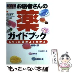 中古】 お医者さんの薬ガイドブック もらった薬がよくわかる