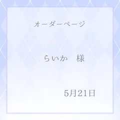 らいか様専用ページ