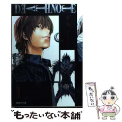 中古】 DEATH NOTE 1 (集英社文庫 コミック版) / 大場つぐみ