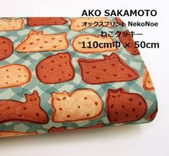 AKO SAKAMOTO　坂本あこ　NekoNoe　OYATSU（おやつ）オックスプリント　ねこクッキー　生地　布地　110cm巾 × 50cm