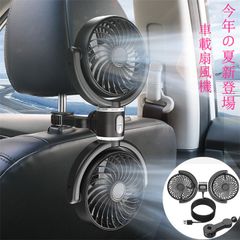 【2025 夏新登場】車載扇風機 双頭 車 扇風機  熱中症対策 車中泊用  3段階風量調整 360°角度調節 USB車載ファン 静音設計 ヘッドレスト取付簡単 延長配線付き 車 テーブル 後部座席 電動ファ