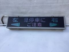 【路線バス】　日野　日野自動車　路線バス　停車表示灯　警告灯　バス表示灯　左右表示　モデル：STT-ZH1400　D4000-1410 　中古品　配線カット加工
