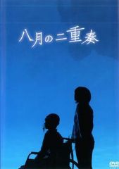 【中古】《ケースなし》八月の二重奏  b54351【中古DVD】