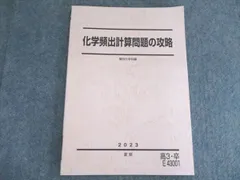 駿台　化学計算問題の攻略 　2024/2025　冬期 駿台 化学計算問題の攻略 2024/2025 冬期