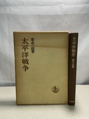 太平洋戦争 家永三郎 岩波書店  【TOKO7-1】
