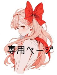 k。様専用