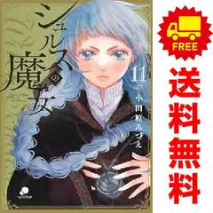 2025年最新】シュルスの魔女の人気アイテム - メルカリ
