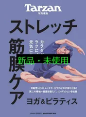 Tarzan特別編集 ストレッチ・筋膜ケア (MAGAZINE HOUSE MOOK) マガジンハウス