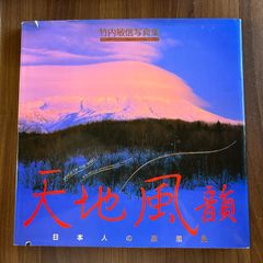 スイスの光 佐納徹写真集 The Light of Switzerland - メルカリ