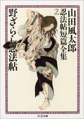 2025年最新】山田風太郎 忍法帖の人気アイテム - メルカリ