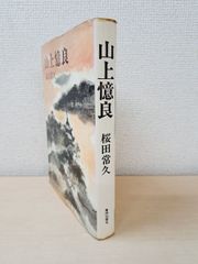 山上憶良　桜田常久／著　東邦出版　【蔵印有】