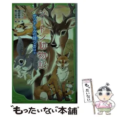 2024年最新】中古 シートン動物記 3の人気アイテム - メルカリ