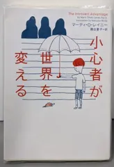 【中古】小心者が世界を変える (ヴィレッジブックス N レ 1-1)/マーティ・O. レイニー (著)、Marti OlsenLaney (原名)、務台 夏子 (翻訳)/ソニ-・ミュ-ジックソリュ-ションズ