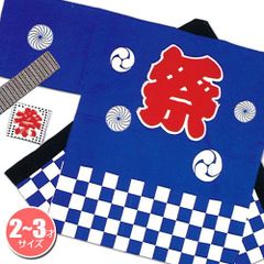 祭りはっぴ（市松柄） 青 2-3歳用　　［国産 かわいい 保育園 法被 はっぴ 半被 半纏 はんてん イベント 神輿 神社 お祝い お祭り］【A-0645_KH-20101】MM+