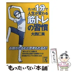 2024年最新】たった1分で人生が変わる筋トレの習慣の人気アイテム - メルカリ