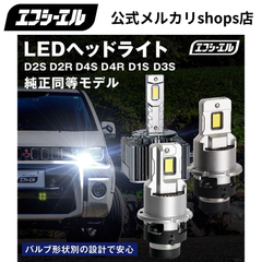 デリカd5 エスティマ エルグランド などに！ 純正HID用LED化キット バルブ交換タイプ D4S D4R D2S D2R  車検対応 1年保証 ホワイト ヘッドライト エフシーエル 【fcl. 直営店】