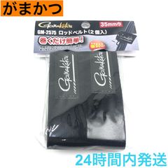 がまかつ ロッドベルト 2個入 35mm巾 GM-2575 Gamakats