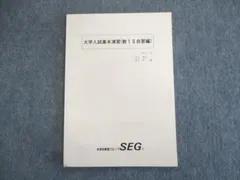 出版社VF27-038 SEG 大学入試基本演習 数IA・IIB/数III自習編 テキスト 状態良 2022 計2冊 11m0D