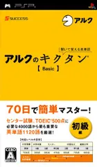 聞いて覚える英単語~アルクのキクタン[Basic] - PSP