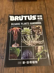 2025年最新】brutus 珍奇植物の人気アイテム - メルカリ