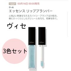 【新品未開封品】ヴィセ エッセンス リッププランパー 3色セット