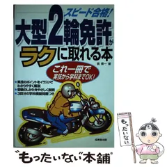 【中古】 大型自動二輪免許らくらく合格法/池田書店/安全運転システム研究会 中古】 大型自動二輪免許らくらく合格法/池田書店/安全運転