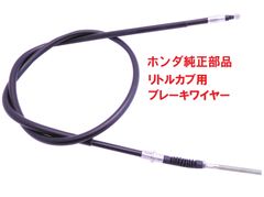C50 AA01 リトルカブ 純正フロントブレーキワイヤー(ブレーキケーブル)