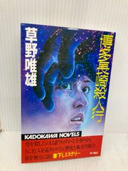 中古】 博多長崎殺人行/角川書店/草野唯雄