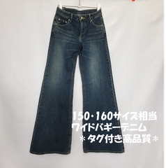 150・160サイズ相当　BISON CELLULOID ワイドバギー デニム ジーンズ フレアパンツ　ブルー　S・Mサイズ　当店一番人気　カテゴリーC　タグ付き未使用品＊訳あり良品＊