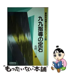 九九指導の定石/明治図書出版/石田一三 | www.carmenundmelanie.at