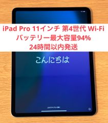 【バッテリー最大容量94%】iPad Pro 11インチ 第4世代 Wi-Fiモデル 128GB