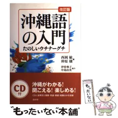 沖縄語の入門 たのしいウチナーグチ/白水社/西岡敏（単行本） 沖縄語の入門: たのしいウチナ-グチ ([テキスト]) | 西岡 敏