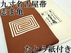 志ま亀・袋帯 志ま亀 | 特選きものコレクション