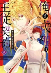 【中古】B6コミック 俺と式神の主従契約(2) / 都ウト