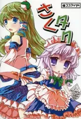 【中古】同人GAME CDソフト さくタク -The Phantom Of Green Faith- / コココソフト
