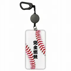  パスケース 落ちない リール付き 75cm伸びる定期入れ 子供用 高校生 学生 定期ケース かわいい伸びる リール カード入れ 2枚収納 野球 縫い目 ボール 完全燃焼